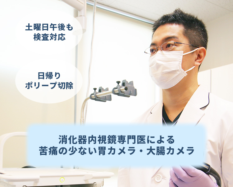 大森駅前内科 内視鏡クリニック 大田区大森の内科 消化器内科 土曜診療